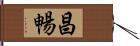 昌暢 Hand Scroll