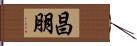 昌朋 Hand Scroll