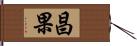 昌果 Hand Scroll