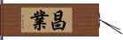 昌業 Hand Scroll
