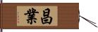 昌業 Hand Scroll