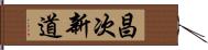 昌次新道 Hand Scroll