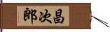 昌次郎 Hand Scroll