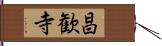 昌歓寺 Hand Scroll