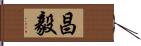 昌毅 Hand Scroll