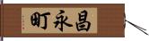 昌永町 Hand Scroll