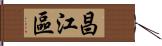 昌江區 Hand Scroll