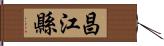 昌江縣 Hand Scroll