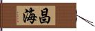 昌海 Hand Scroll