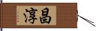 昌淳 Hand Scroll