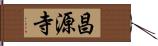 昌源寺 Hand Scroll