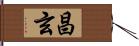 昌玄 Hand Scroll