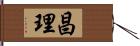 昌理 Hand Scroll