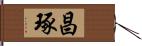 昌琢 Hand Scroll