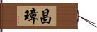 昌璋 Hand Scroll