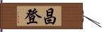 昌登 Hand Scroll