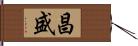 昌盛 Hand Scroll