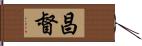 昌督 Hand Scroll