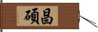 昌碩 Hand Scroll