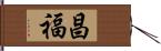 昌福 Hand Scroll