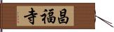 昌福寺 Hand Scroll