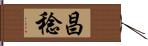 昌稔 Hand Scroll