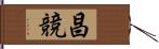 昌競 Hand Scroll