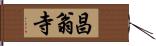 昌翁寺 Hand Scroll