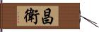 昌衛 Hand Scroll