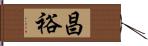 昌裕 Hand Scroll
