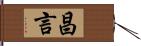 昌言 Hand Scroll