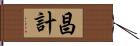 昌計 Hand Scroll