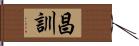 昌訓 Hand Scroll