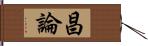 昌論 Hand Scroll