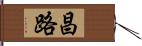 昌路 Hand Scroll