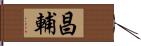 昌輔 Hand Scroll