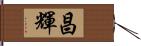 昌輝 Hand Scroll