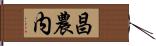 昌農内 Hand Scroll