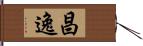 昌逸 Hand Scroll