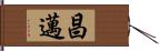 昌邁 Hand Scroll