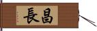 昌長 Hand Scroll