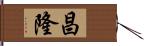 昌隆 Hand Scroll