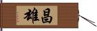 昌雄 Hand Scroll