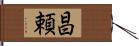 昌頼 Hand Scroll