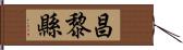 昌黎縣 Hand Scroll