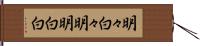 明々白々 Hand Scroll