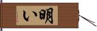 明い Hand Scroll