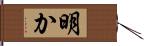 明か Hand Scroll