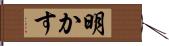 明かす Hand Scroll