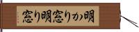 明かり窓 Hand Scroll